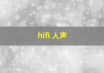 hifi 人声